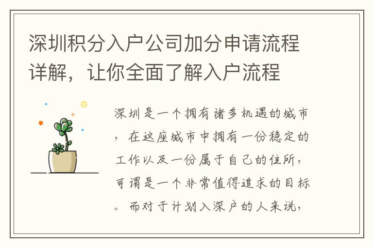 深圳積分入戶公司加分申請(qǐng)流程詳解，讓你全面