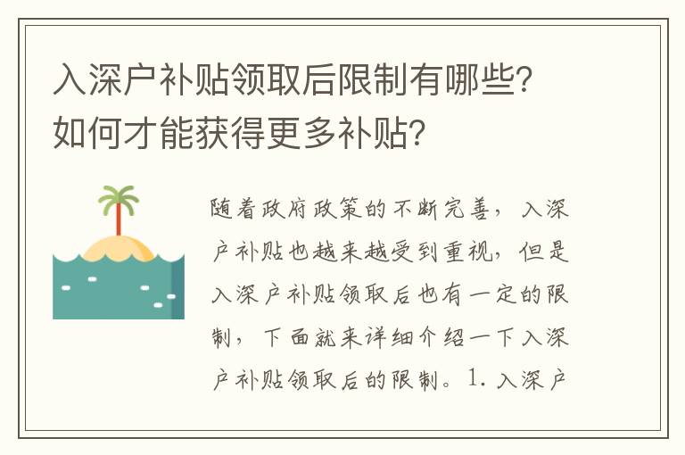 入深戶補(bǔ)貼領(lǐng)取后限制有哪些？如何才能獲得更多補(bǔ)貼？