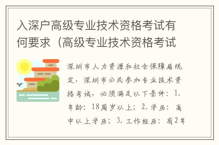 入深戶高級專業(yè)技術資格考試有何要求（高級專業(yè)技術資格考試認證流程）