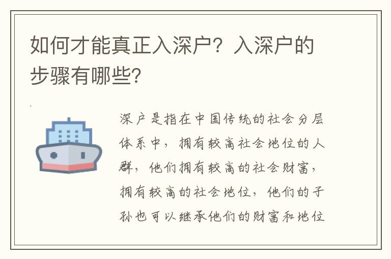 如何才能真正入深戶(hù)？入深戶(hù)的步驟有哪些？