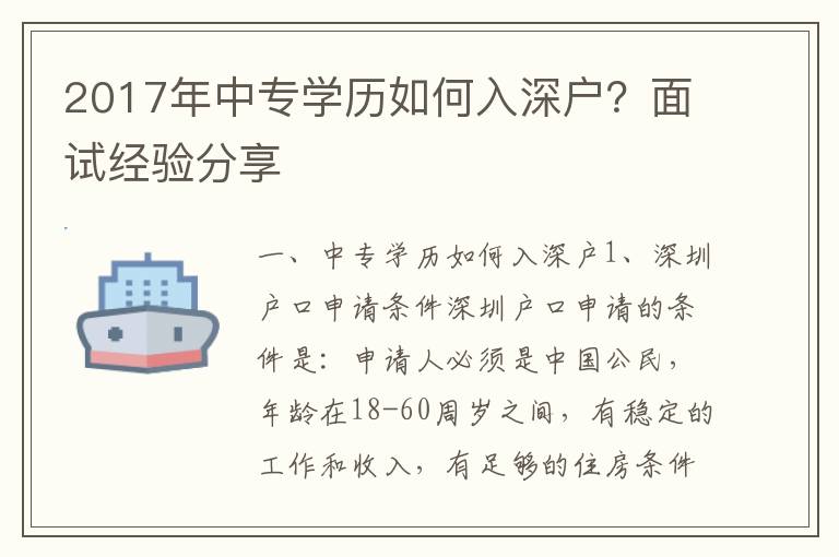 2017年中專(zhuān)學(xué)歷如何入深戶？面試經(jīng)驗(yàn)分享