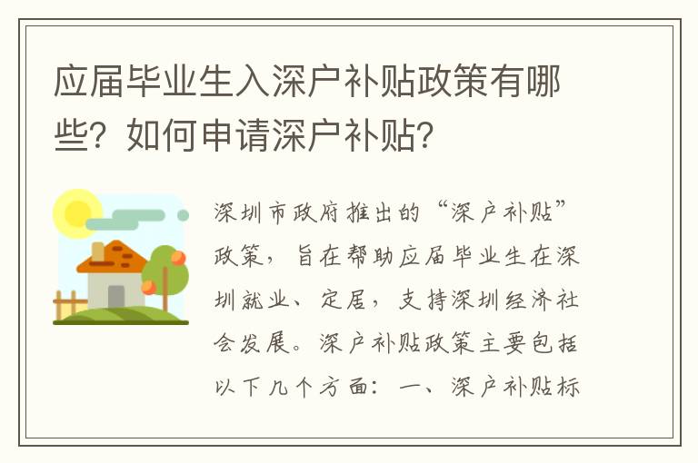 應屆畢業(yè)生入深戶補貼政策有哪些？如何申請深戶補貼？