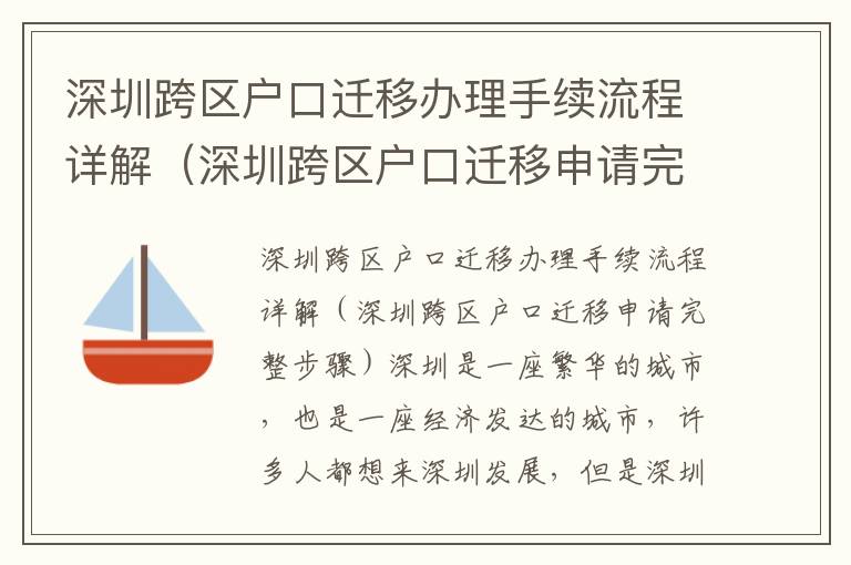 深圳跨區(qū)戶口遷移辦理手續(xù)流程詳解（深圳跨區(qū)戶口遷移申請(qǐng)完整步驟）