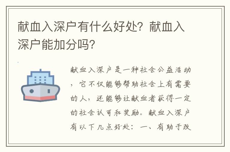 獻(xiàn)血入深戶有什么好處？獻(xiàn)血入深戶能加分嗎？