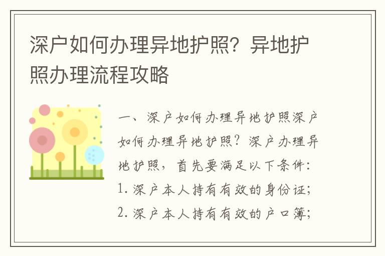 深戶如何辦理異地護照？異地護照辦理流程攻略