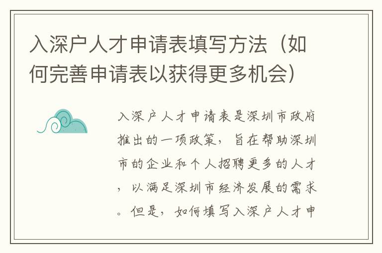 入深戶人才申請(qǐng)表填寫方法（如何完善申請(qǐng)表以獲得更多機(jī)會(huì)）