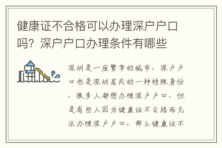 健康證不合格可以辦理深戶戶口嗎？深戶戶口辦理條件有哪些