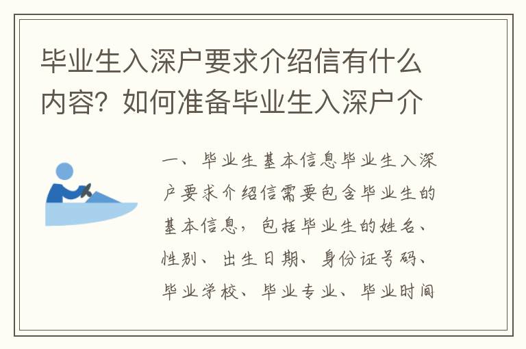 畢業(yè)生入深戶要求介紹信有什么內(nèi)容？如何準備畢業(yè)生入深戶介紹信？