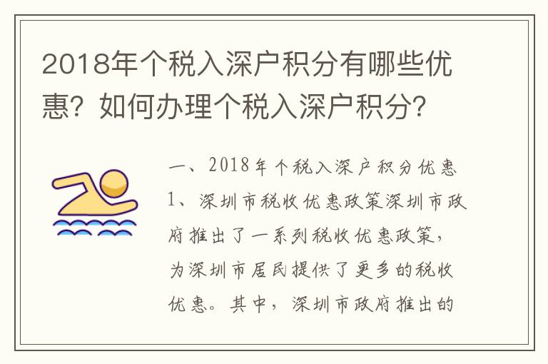 2018年個稅入深戶積分有哪些優惠？如何辦理個稅入深戶積分？