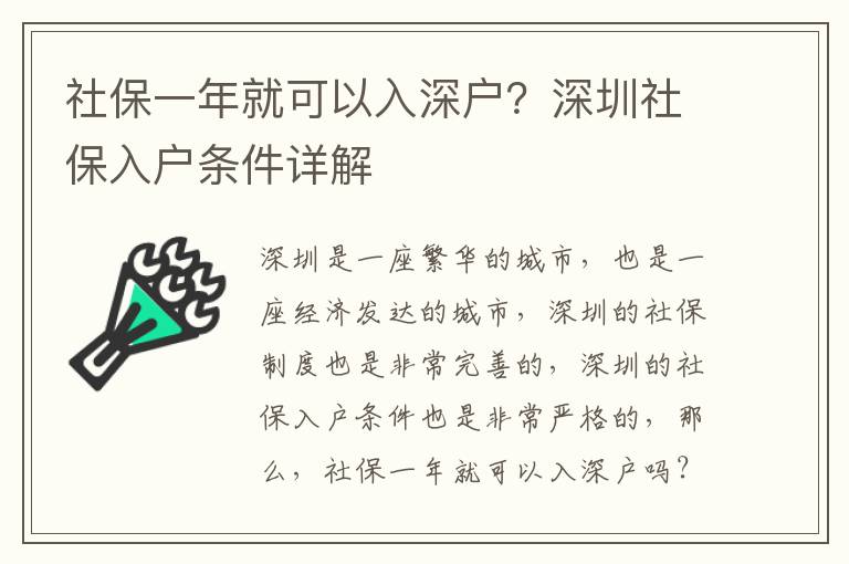 社保一年就可以入深戶？深圳社保入戶條件詳解