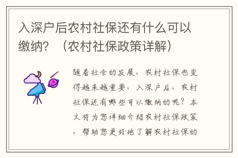 入深戶后農村社保還有什么可以繳納？（農村社保政策詳解）
