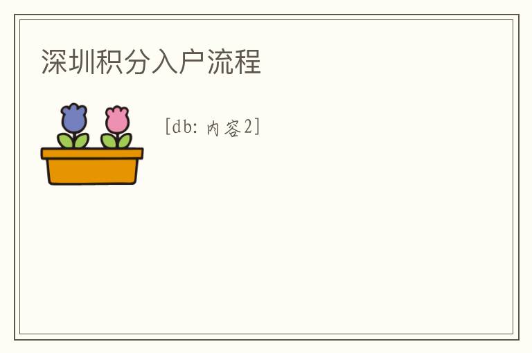 深圳積分入戶(hù)流程