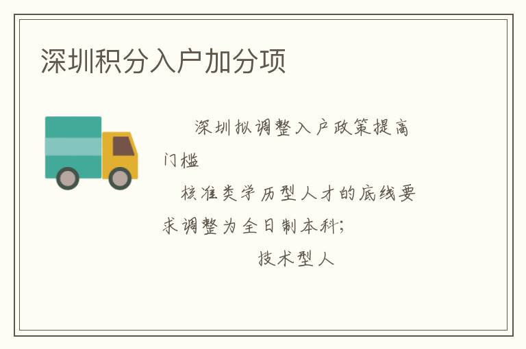 深圳積分入戶加分項(xiàng)