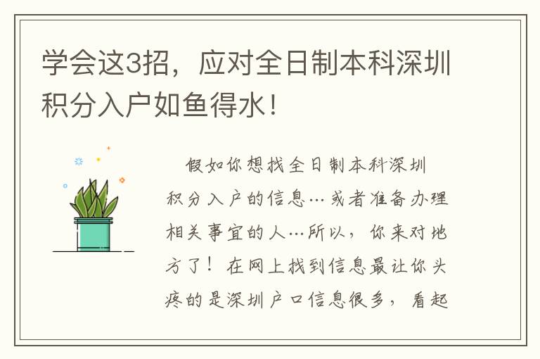 學會這3招，應對全日制本科深圳積分入戶如魚得水！