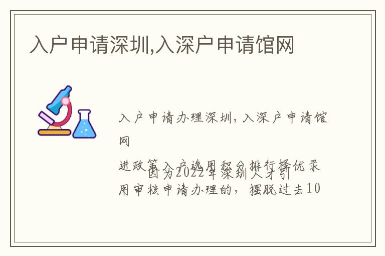 入戶申請(qǐng)深圳,入深戶申請(qǐng)館網(wǎng)