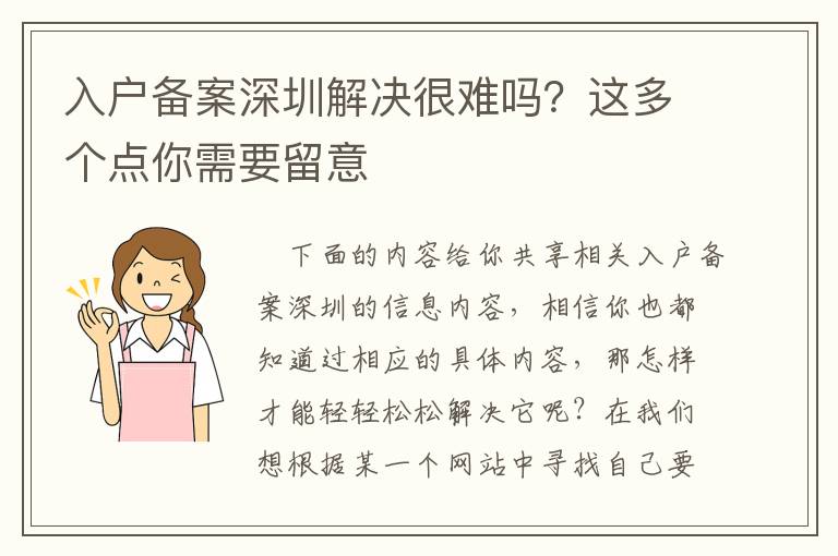 入戶備案深圳解決很難嗎？這多個點你需要留意
