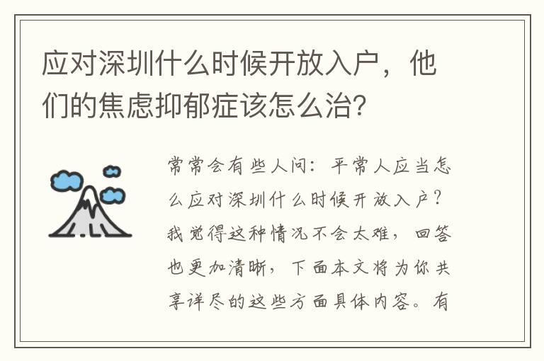 應(yīng)對(duì)深圳什么時(shí)候開放入戶，他們的焦慮抑郁癥該怎么治？