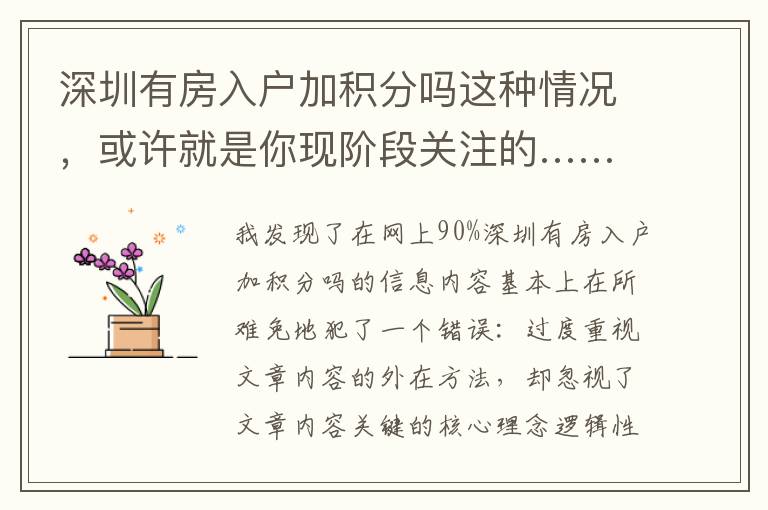 深圳有房入戶加積分嗎這種情況，或許就是你現(xiàn)階段關(guān)注的……
