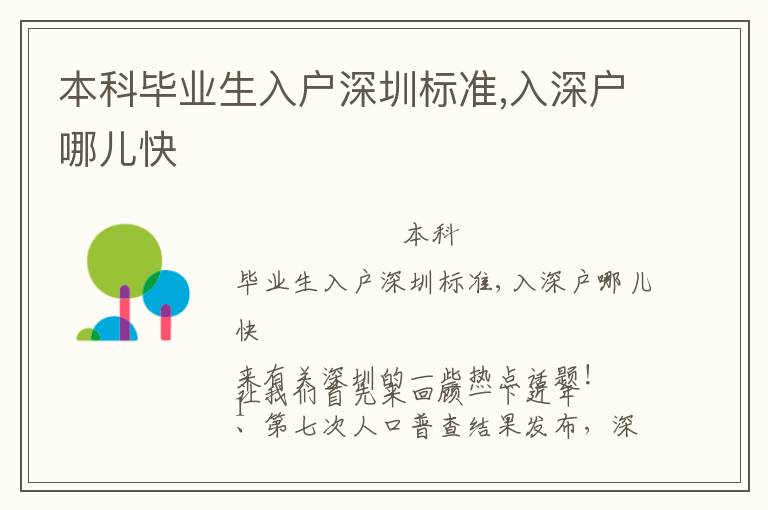 本科畢業(yè)生入戶深圳標準,入深戶哪兒快