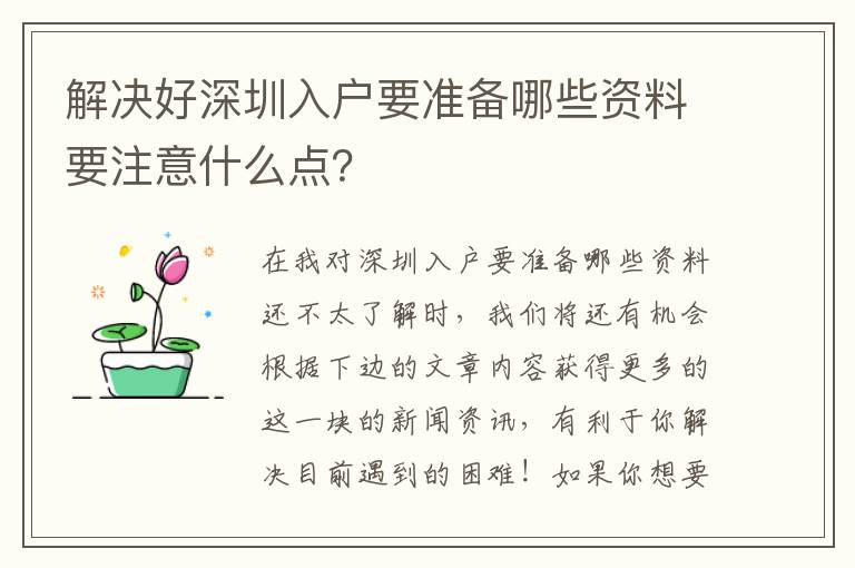 解決好深圳入戶要準(zhǔn)備哪些資料要注意什么點(diǎn)？