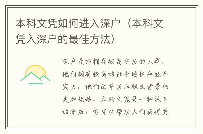 本科文憑如何進(jìn)入深戶（本科文憑入深戶的最佳方法）