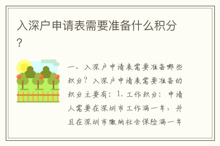入深戶申請表需要準(zhǔn)備什么積分？