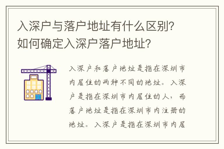 入深戶與落戶地址有什么區(qū)別？如何確定入深戶落戶地址？