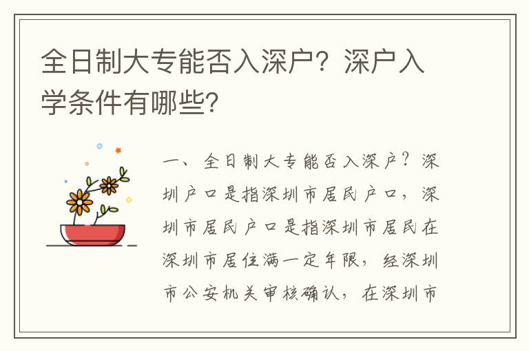 全日制大專能否入深戶？深戶入學(xué)條件有哪些？
