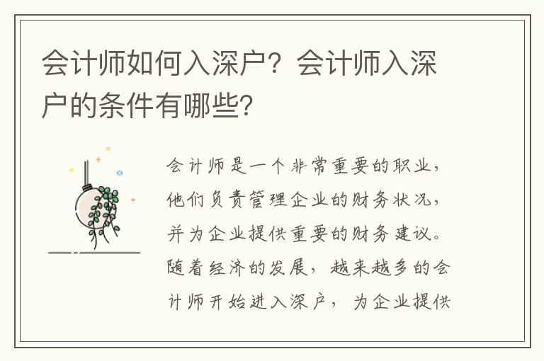 會(huì)計(jì)師如何入深戶？會(huì)計(jì)師入深戶的條件有哪些？