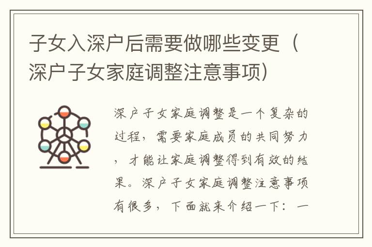 子女入深戶后需要做哪些變更（深戶子女家庭調(diào)整注意事項）