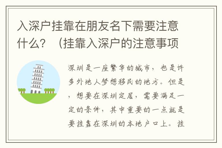 入深戶掛靠在朋友名下需要注意什么？（掛靠入深戶的注意事項(xiàng)詳解）
