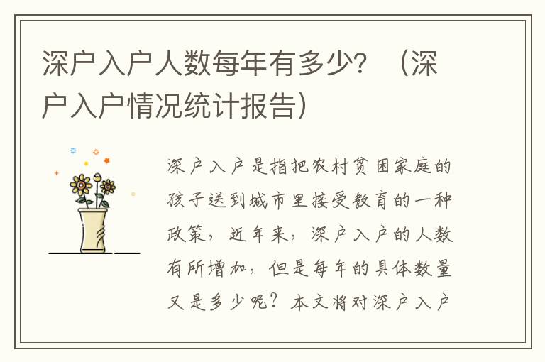深戶入戶人數(shù)每年有多少？（深戶入戶情況統(tǒng)計(jì)報(bào)告）