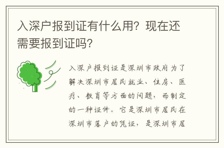 入深戶報(bào)到證有什么用？現(xiàn)在還需要報(bào)到證嗎？