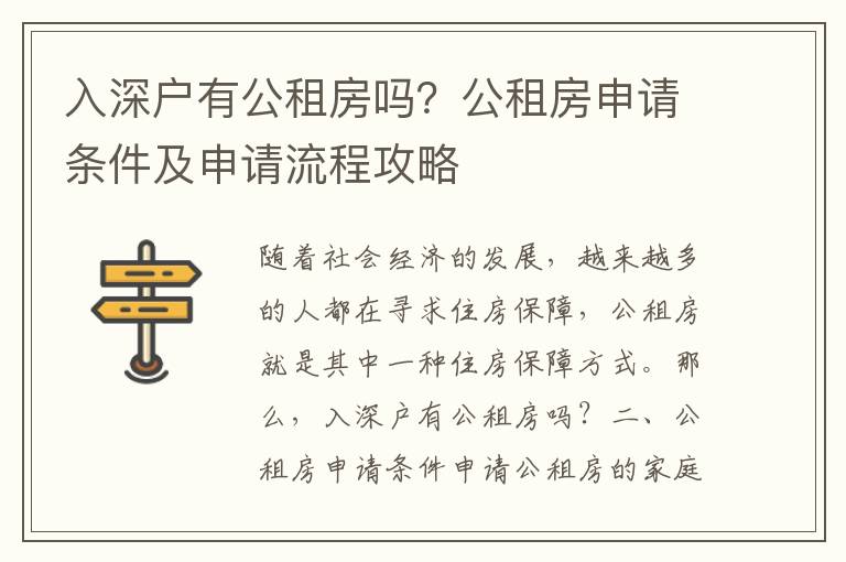 入深戶有公租房嗎？公租房申請(qǐng)條件及申請(qǐng)流程攻略