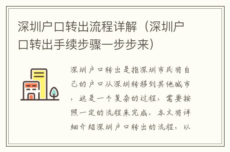 深圳戶口轉(zhuǎn)出流程詳解（深圳戶口轉(zhuǎn)出手續(xù)步驟一步步來）