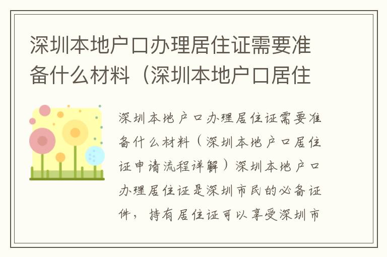 深圳本地戶口辦理居住證需要準(zhǔn)備什么材料（深圳本地戶口居住證申請流程詳解）