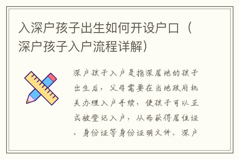 入深戶孩子出生如何開設(shè)戶口（深戶孩子入戶流程詳解）