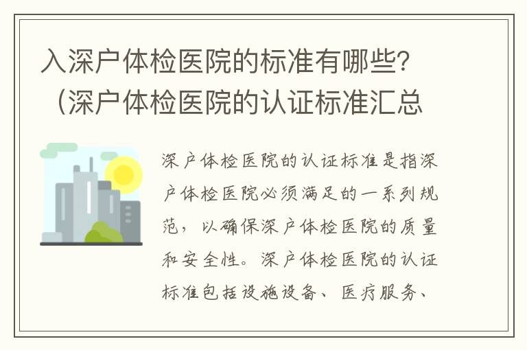 入深戶體檢醫(yī)院的標準有哪些？（深戶體檢醫(yī)院的認證標準匯總）