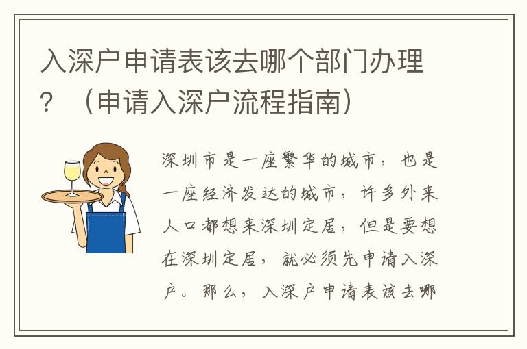 入深戶申請表該去哪個部門辦理？（申請入深戶流程指南）