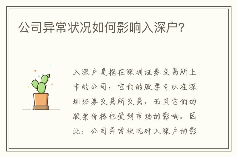 公司異常狀況如何影響入深戶？