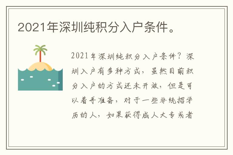 2021年深圳純積分入戶條件。
