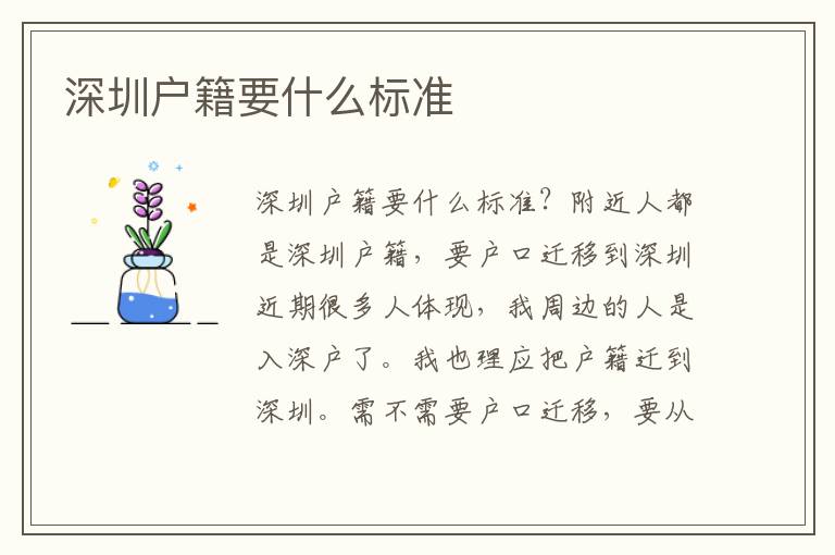 深圳戶籍要什么標(biāo)準(zhǔn)
