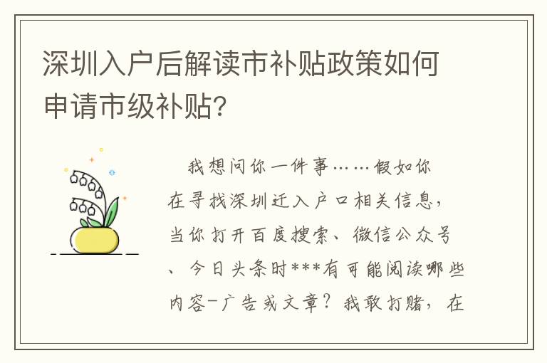 深圳入戶后解讀市補(bǔ)貼政策如何申請市級補(bǔ)貼?