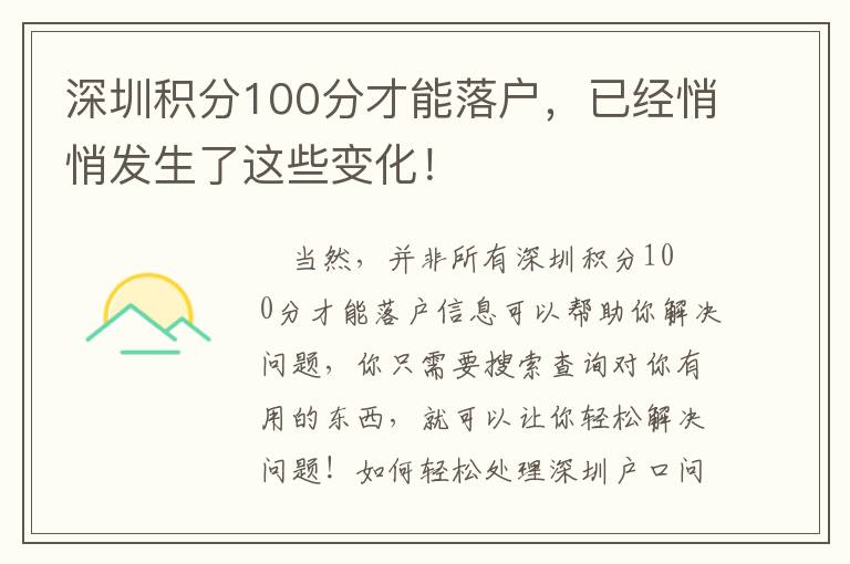 深圳積分100分才能落戶，已經(jīng)悄悄發(fā)生了這些變化！