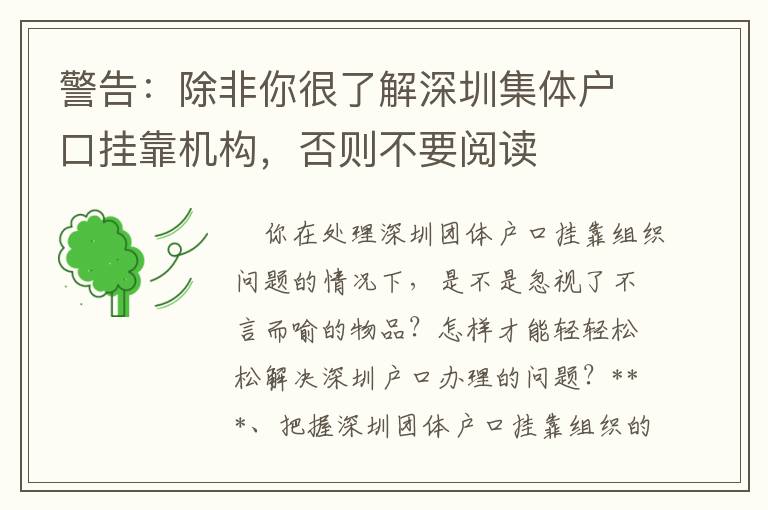 警告：除非你很了解深圳集體戶口掛靠機構，否則不要閱讀