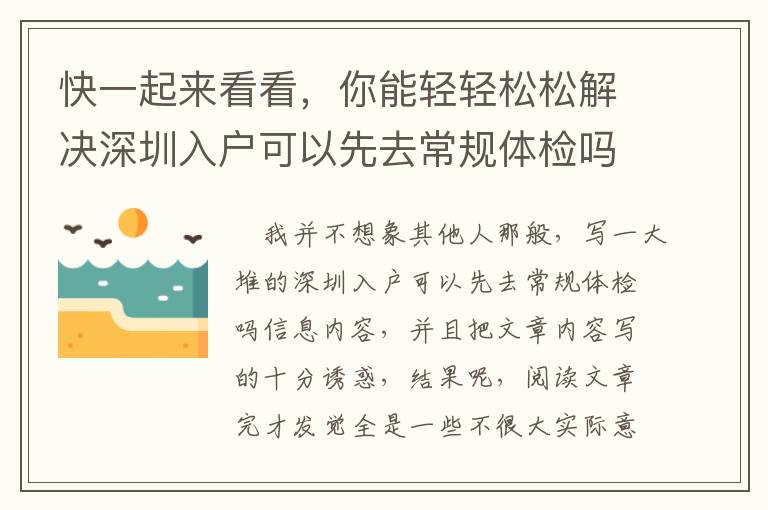 快一起來(lái)看看，你能輕輕松松解決深圳入戶可以先去常規(guī)體檢嗎嗎？