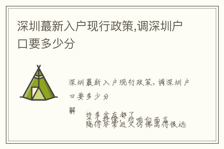 深圳蕞新入戶現(xiàn)行政策,調(diào)深圳戶口要多少分