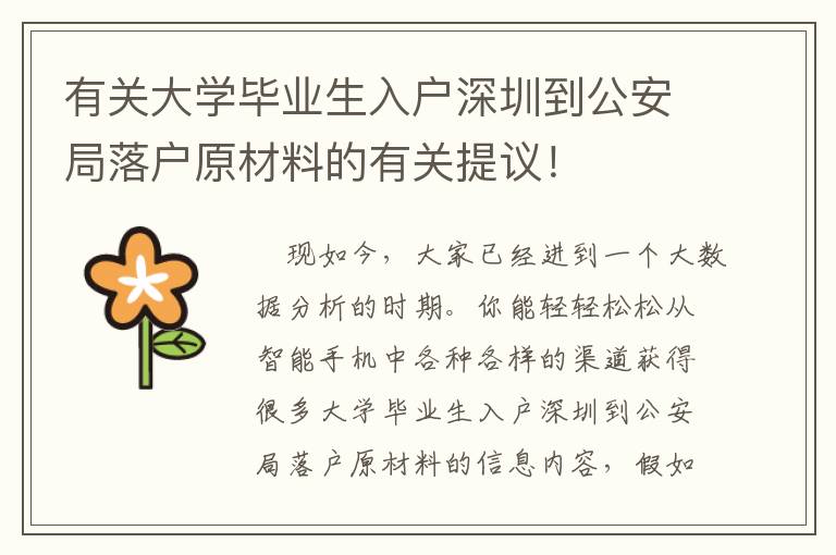 有關大學畢業生入戶深圳到公安局落戶原材料的有關提議！