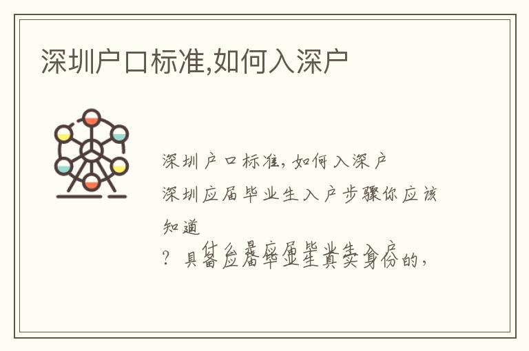 深圳戶口標(biāo)準(zhǔn),如何入深戶