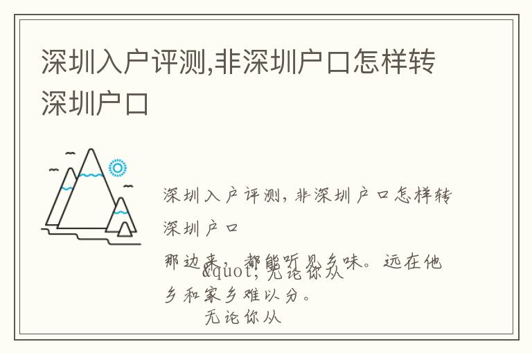 深圳入戶評(píng)測(cè),非深圳戶口怎樣轉(zhuǎn)深圳戶口